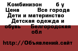 Комбинизон Next  б/у › Цена ­ 400 - Все города Дети и материнство » Детская одежда и обувь   . Белгородская обл.